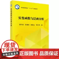 [正版书籍]实变函数与泛函分析