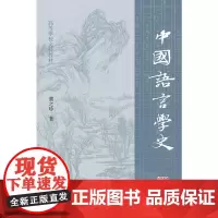 中国语言学史(高等学校文科教材)