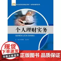 个人理财实务(21世纪高职高专精品教材·经贸类通用系列)