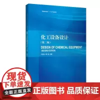 化工设备设计(第二版)