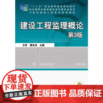 [正版书籍]建设工程监理概论 第3版