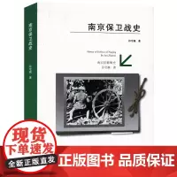 南京保卫战史 孙宅巍 著