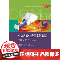 [正版书籍]办公自动化应用案例教程(Office2013)(第3版)