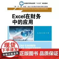 Excel在财务中的应用(21世纪高职高专会计类专业课程改革规划教材)