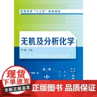 [正版书籍]无机及分析化学(严新 )