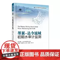 [正版书籍]墨累—达令流域初期水审计监测