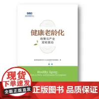 健康老龄化:政策与产业双轮驱动