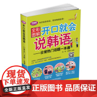 [正版书籍]开口就会说韩语——日常热门话题一本通