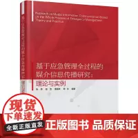 [正版书籍]基于应急管理全过程的媒介信息传播研究:理论与实例