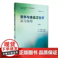 营养与食品卫生学实习指导(第5版/本科预防配教)