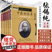 张锡纯医学全书全套衷中参西录屡试屡效方+伤寒论讲义+中药亲试记+中医论全集中国中医药师承经典赏析奇效验方西医