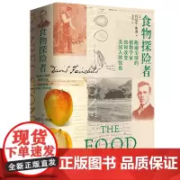 [正版]食物探险者 不只食物,还有19—20世纪波澜壮阔的世界历史 广西师范大学出版社 丹尼尔·斯通 著世界历史