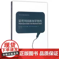 [正版书籍]简明网络新闻学教程