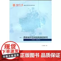 西安城市空间结构演进研究(1978~2002年)