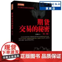 正版 期货交易的秘密(舵手期货精典9) 万浩明著 长线复利交易法 波段天才交易法 短线稳定获利交易法 期货书籍 地震出版