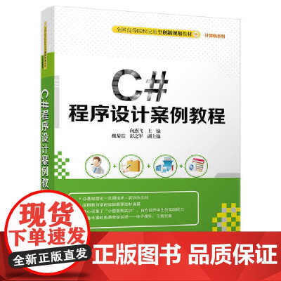C#程序设计案例教程