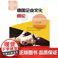 [正版书籍]德国企业文化概论
