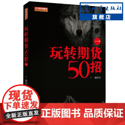 正版 玩转期货50招一(舵手期货精典10) 一阳 期货交易操盘技巧策略金融投资理财股票入门方法技巧图书籍 地震出版社
