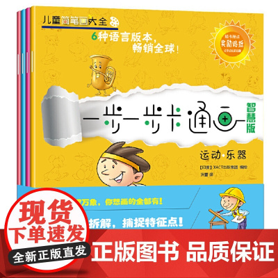一步一步卡通画(智慧版)(儿童简笔画大全)(恐龙·奇迹 鸟类·鱼类 人物·表情 运动·乐器)