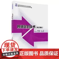[正版书籍]网络安全技术(第2版)