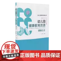 幼儿园健康教育资源:健康生活(幼儿园课程资源丛书)