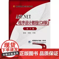 [正版书籍]ASP.NET程序设计教程(C#版)第3版