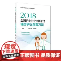 [正版书籍]2018全国护士执业资格考试辅导讲义配套习题