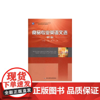 [正版书籍]食品专业英语文选(第二版)(高等学校专业教材)(含光盘)