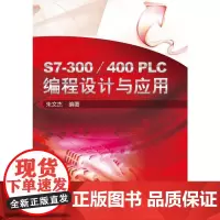 [正版书籍]S7-300/400 PLC编程设计与应用