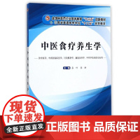 [正版书籍]全国中医药行业高等教育“十三五”创新教材·中医食疗养生学