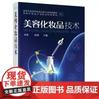 [正版书籍]美容化妆品技术(高虹)