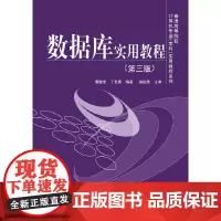[正版书籍]数据库实用教程(第三版)