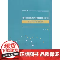 [正版书籍]贵州省优势木种纤维增强HDPE复合材料性能研究