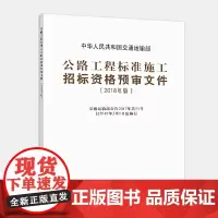 [正版书籍]公路工程标准施工招标资格预审文件(2018年版)