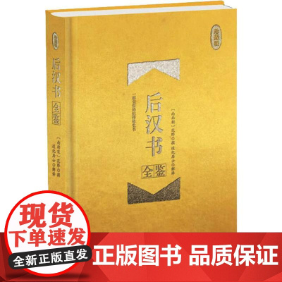 后汉书全鉴 珍藏版 道纪居士 译 近现代史(1840-1919)社科 正版图书籍 中国纺织出版社