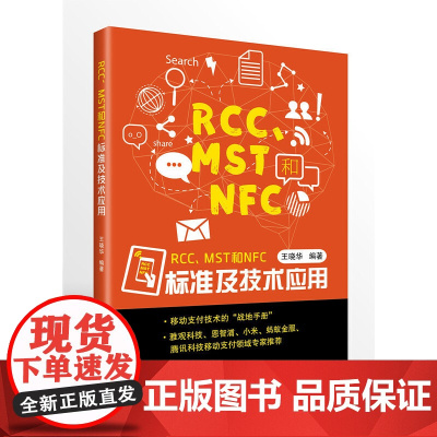 [正版书籍]RCC、MST和NFC标准及技术应用