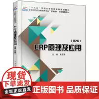 [正版书籍]ERP原理及应用(第2版)