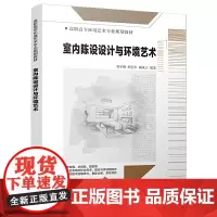 室内陈设设计与环境艺术