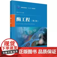 [正版书籍]酶工程(第二版)