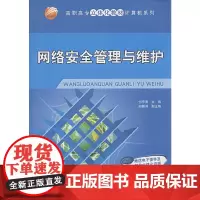 [正版书籍]网络安全管理与维护