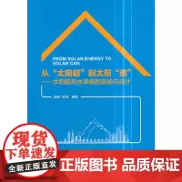 [正版书籍]从“太阳能”到太阳“能”——太阳能热水系统的效能与设计