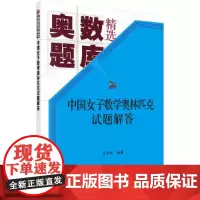 [正版书籍]中国女子数学奥林匹克试题解答