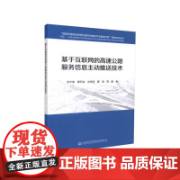[正版书籍]基于互联网的高速公路服务信息主动推送技术