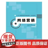 [正版书籍]网络营销(“十三五”普通高等教育应用型规划教材·电子商务系列)