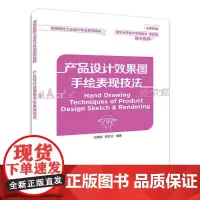 [正版书籍]产品设计效果图手绘表现技法