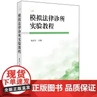 [正版书籍]模拟法律诊所实验教程