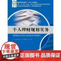 [正版书籍]个人理财规划实务(21世纪高职高专精品教材·经贸类通用系列)