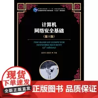 计算机网络安全基础(第5版)