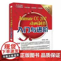 [正版书籍]Animate CC 2017动画制作入门与进阶