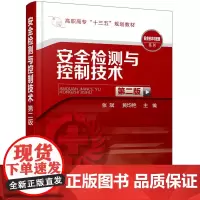 [正版书籍]安全检测与控制技术(张斌)(第二版)